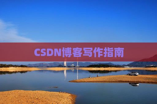 CSDN博客写作指南