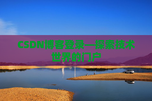 CSDN博客登录—探索技术世界的门户